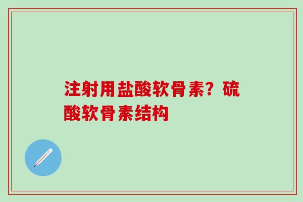 注射用盐酸软骨素？硫酸软骨素结构