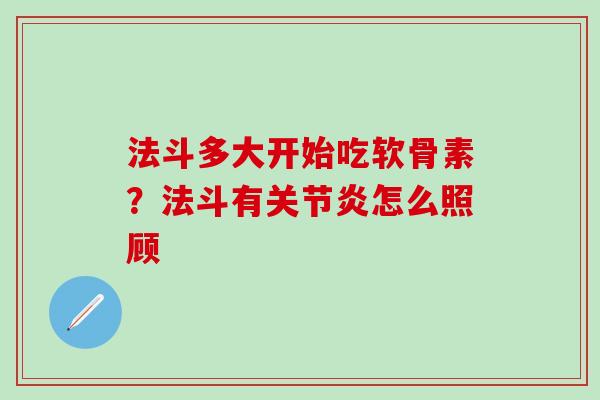 法斗多大开始吃软骨素？法斗有关节炎怎么照顾