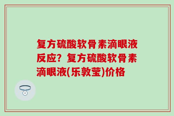复方硫酸软骨素滴眼液反应？复方硫酸软骨素滴眼液(乐敦莹)价格
