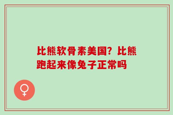 比熊软骨素美国？比熊跑起来像兔子正常吗
