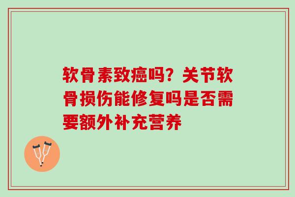 软骨素致吗？关节软骨损伤能修复吗是否需要额外补充营养