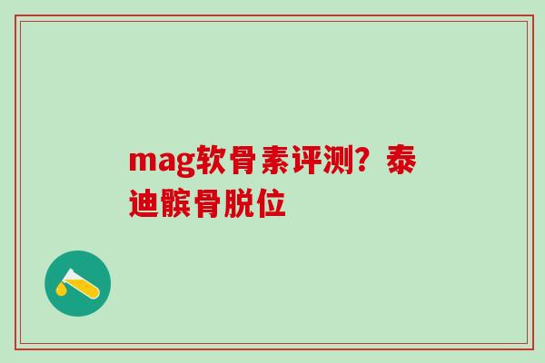 mag软骨素评测？泰迪髌骨脱位