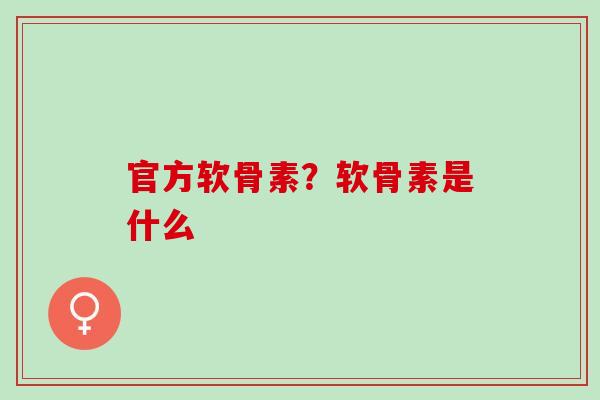 官方软骨素？软骨素是什么