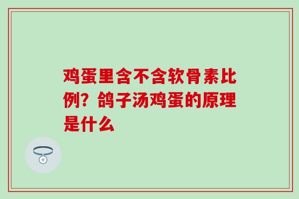 鸡蛋里含不含软骨素比例？鸽子汤鸡蛋的原理是什么