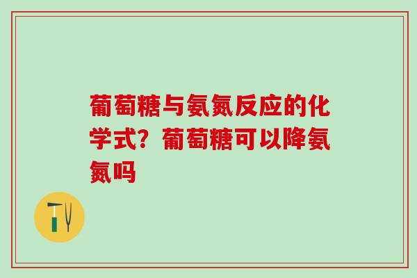 葡萄糖与氨氮反应的化学式？葡萄糖可以降氨氮吗