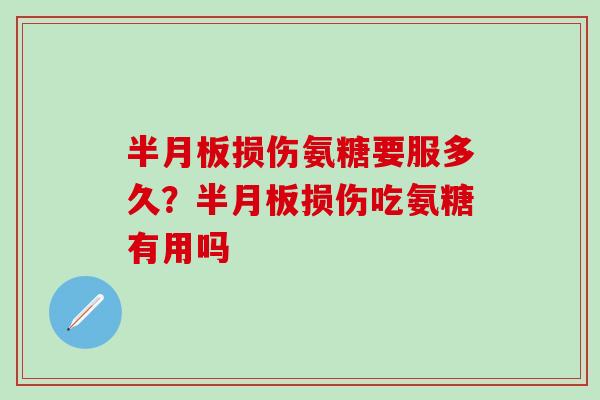 损伤氨糖要服多久?损伤吃氨糖有用吗 损伤氨糖要服多久?损伤吃氨糖有用吗
