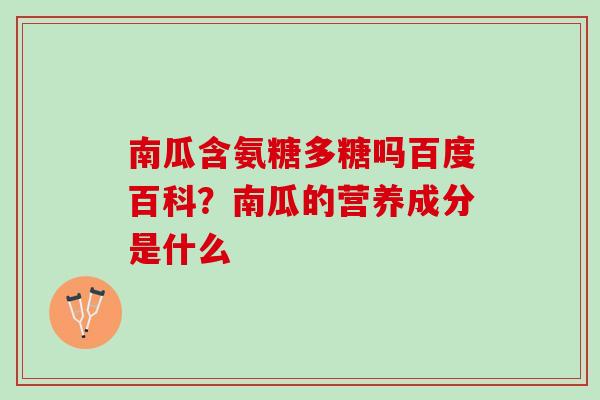 南瓜含氨糖多糖吗百度百科？南瓜的营养成分是什么