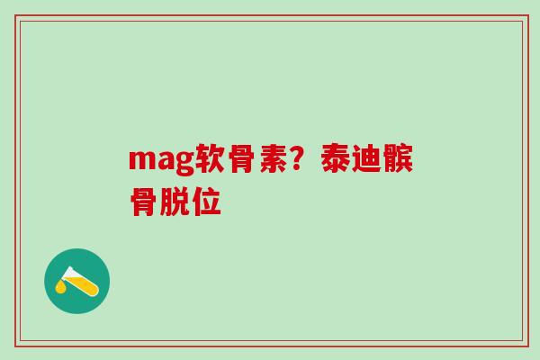 mag软骨素？泰迪髌骨脱位