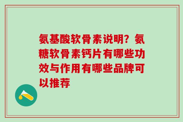 氨基酸软骨素说明？氨糖软骨素钙片有哪些功效与作用有哪些品牌可以推荐