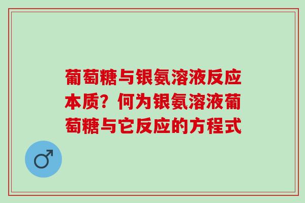 葡萄糖与银氨溶液反应本质？何为银氨溶液葡萄糖与它反应的方程式