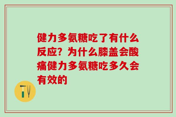 健力多氨糖吃了有什么反应？为什么膝盖会酸痛健力多氨糖吃多久会有效的