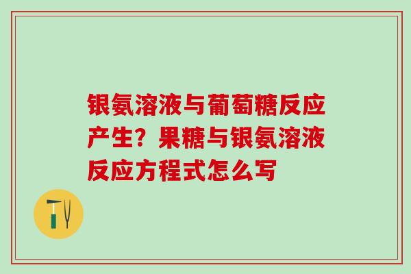 银氨溶液与葡萄糖反应产生？果糖与银氨溶液反应方程式怎么写
