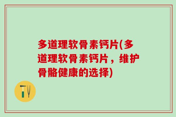 多道理软骨素钙片(多道理软骨素钙片，维护骨骼健康的选择)