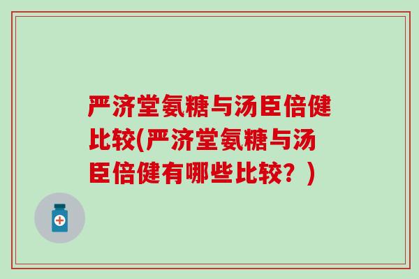 严济堂氨糖与汤臣倍健比较(严济堂氨糖与汤臣倍健有哪些比较？)