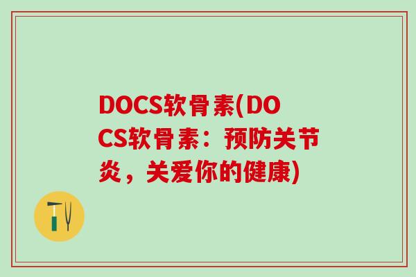 DOCS软骨素(DOCS软骨素：预防关节炎，关爱你的健康)