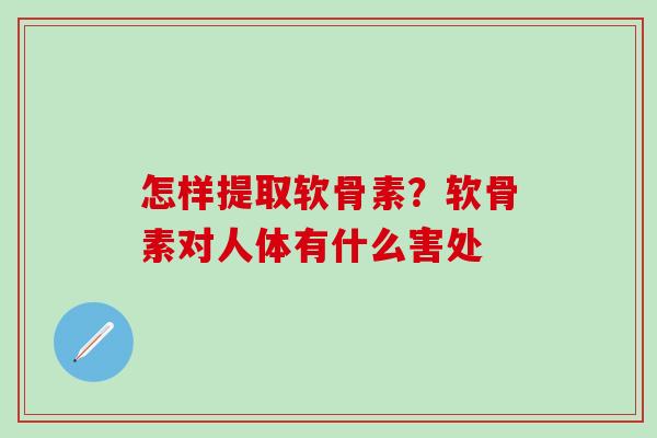 怎样提取软骨素？软骨素对人体有什么害处
