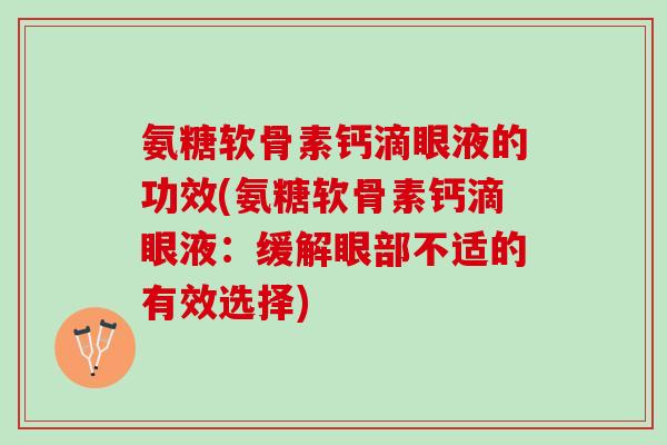 氨糖软骨素钙滴眼液的功效(氨糖软骨素钙滴眼液：缓解眼部不适的有效选择)