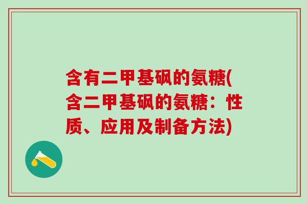 含有二甲基砜的氨糖(含二甲基砜的氨糖：性质、应用及制备方法)