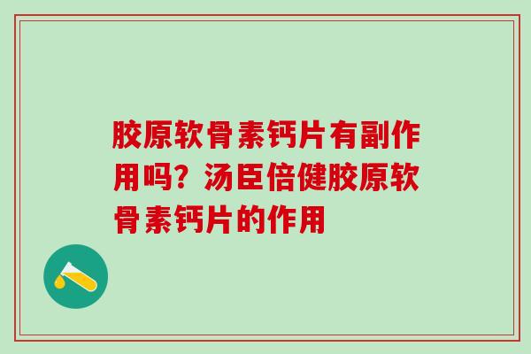 胶原软骨素钙片有副作用吗？汤臣倍健胶原软骨素钙片的作用