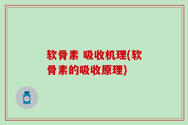 软骨素 吸收机理(软骨素的吸收原理)