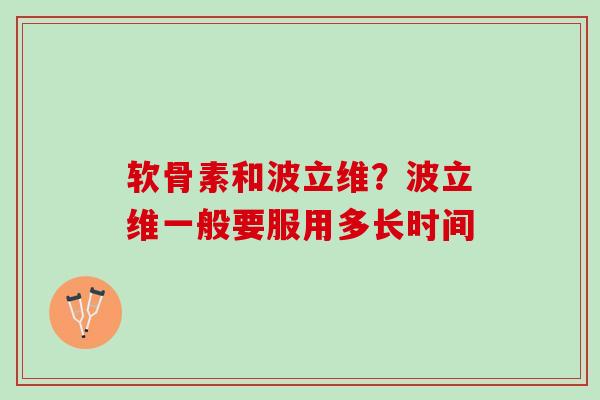 软骨素和波立维？波立维一般要服用多长时间