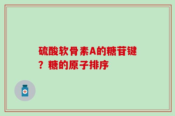 硫酸软骨素A的糖苷键？糖的原子排序
