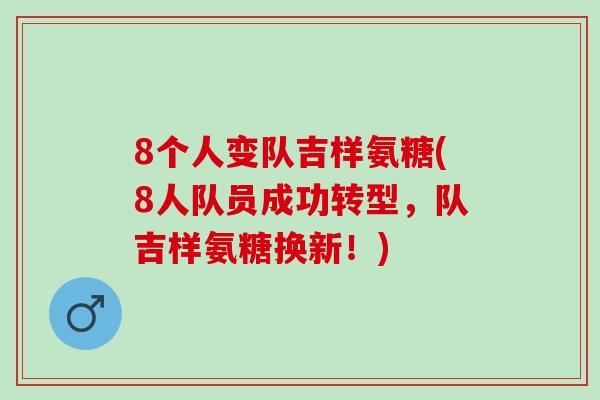 8个人变队吉样氨糖(8人队员成功转型，队吉样氨糖换新！)