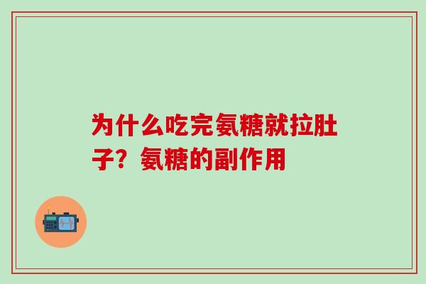 为什么吃完氨糖就拉肚子？氨糖的副作用