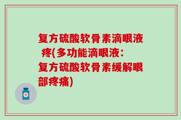 复方硫酸软骨素滴眼液 疼(多功能滴眼液：复方硫酸软骨素缓解眼部疼痛)