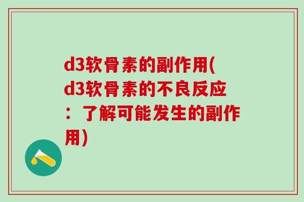 d3软骨素的副作用(d3软骨素的不良反应：了解可能发生的副作用)