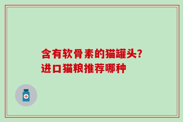 含有软骨素的猫罐头？进口猫粮推荐哪种