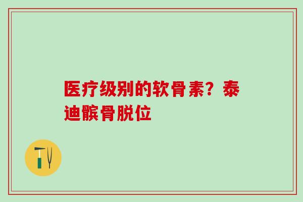 医疗级别的软骨素？泰迪髌骨脱位