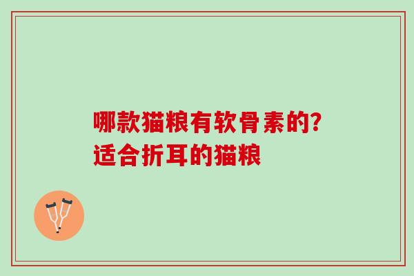 哪款猫粮有软骨素的？适合折耳的猫粮