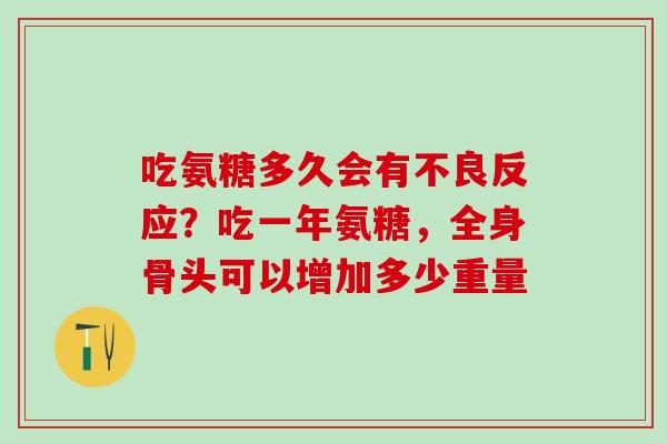 吃氨糖多久会有不良反应？吃一年氨糖，全身骨头可以增加多少重量