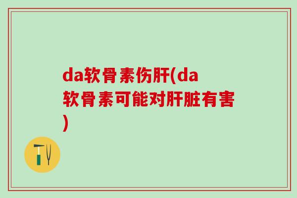 da软骨素伤(da软骨素可能对有害) da软骨素伤(da软骨素可能对有害)