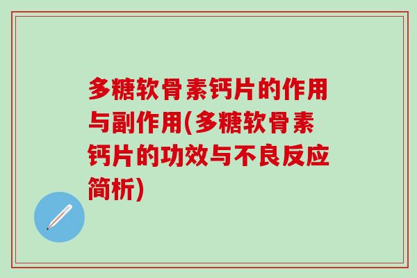 多糖软骨素钙片的作用与副作用(多糖软骨素钙片的功效与不良反应简析)