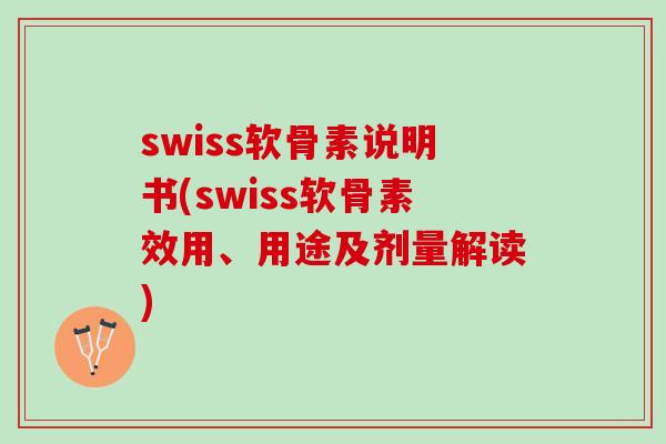 swiss软骨素说明书(swiss软骨素效用、用途及剂量解读)
