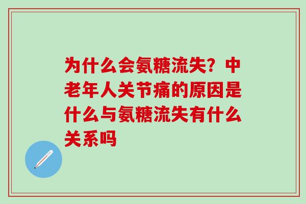 为什么会氨糖流失？中老年人关节痛的原因是什么与氨糖流失有什么关系吗