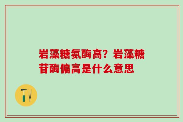 岩藻糖氨酶高？岩藻糖苷酶偏高是什么意思