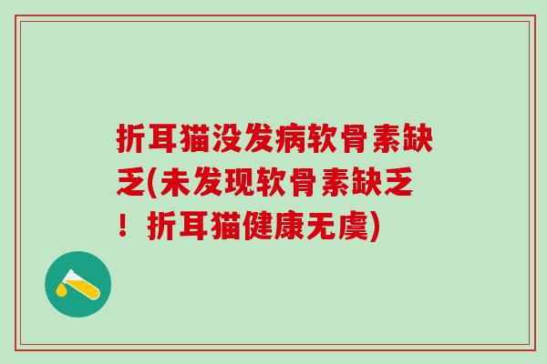 折耳猫没发病软骨素缺乏(未发现软骨素缺乏！折耳猫健康无虞)