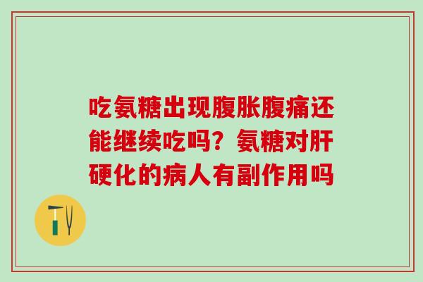 吃氨糖出现腹胀腹痛还能继续吃吗？氨糖对的人有副作用吗