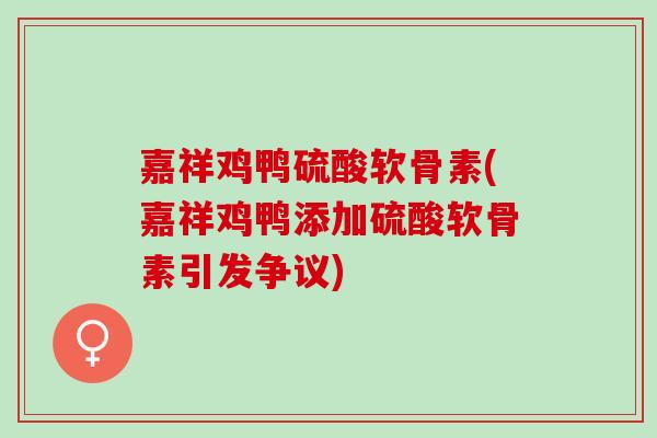 嘉祥鸡鸭硫酸软骨素(嘉祥鸡鸭添加硫酸软骨素引发争议) 嘉祥鸡鸭硫酸软骨素(嘉祥鸡鸭添加硫酸软骨素引发争议)