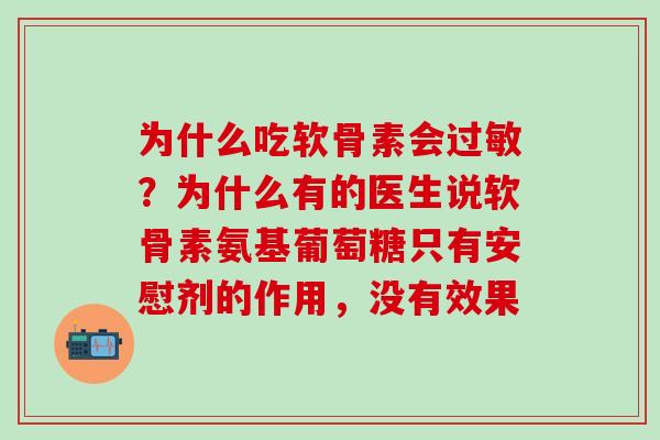 为什么吃软骨素会过敏？为什么有的医生说软骨素氨基葡萄糖只有安慰剂的作用，没有效果