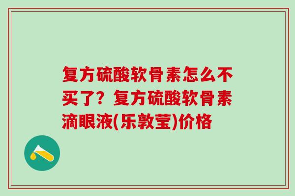 复方硫酸软骨素怎么不买了？复方硫酸软骨素滴眼液(乐敦莹)价格