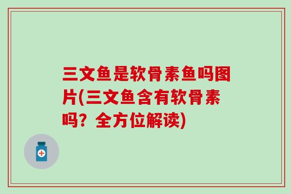 三文鱼是软骨素鱼吗图片(三文鱼含有软骨素吗？全方位解读)