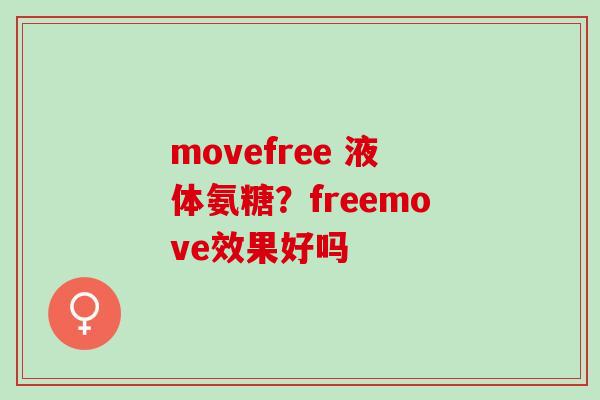 movefree 液体氨糖？freemove效果好吗
