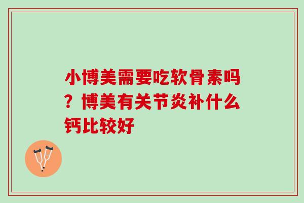 小博美需要吃软骨素吗？博美有关节炎补什么钙比较好