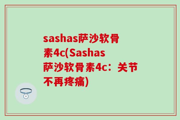 sashas萨沙软骨素4c(Sashas萨沙软骨素4c：关节不再疼痛)