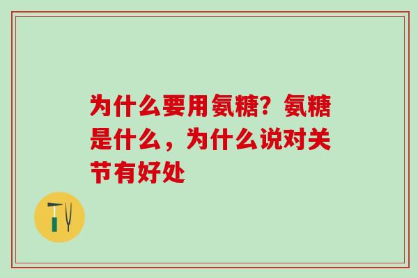 为什么要用氨糖?氨糖是什么,为什么说对关节有好处 为什么要用氨糖?氨糖是什么,为什么说对关节有好处