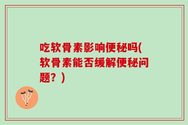 吃软骨素影响吗(软骨素能否缓解问题?) 吃软骨素影响吗(软骨素能否缓解问题?)
